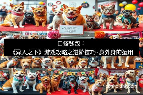 口袋钱包:《异人之下》游戏攻略之进阶技巧·身外身的运用