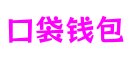 广东省东莞市口袋钱包CG动画制作有限公司